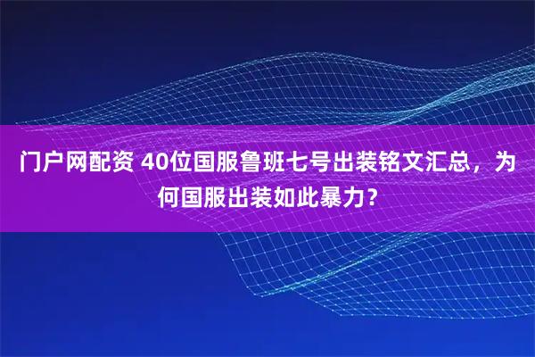 门户网配资 40位国服鲁班七号出装铭文汇总，为何国服出装如此暴力？